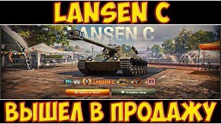 Lansen C - ВЫШЕЛ В ПРОДАЖУ! ДЕНЬ 21