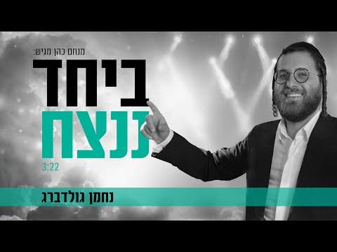 נחמן גולדברג - ביחד ננצח הקליפ הרשמי | Nachman Goldberg - Beyachd Nenatzach Official Music Video