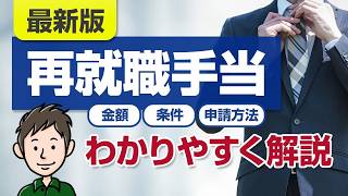 【最新版】再就職手当とは？金額・条件・手続き方法をわかりやすく解説