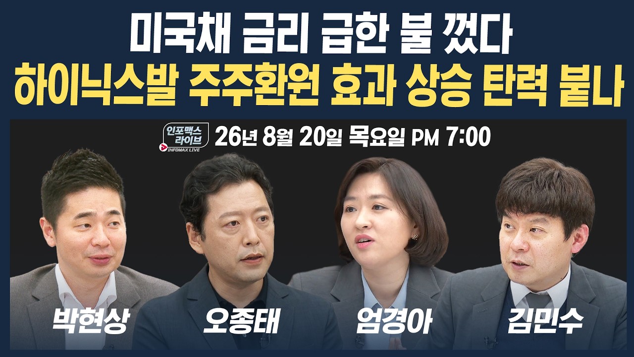 🔴[19시 생방송] 하이닉스발 주주환원 효과 상승 탄력 붙나?  | 인포맥스라이브 260820