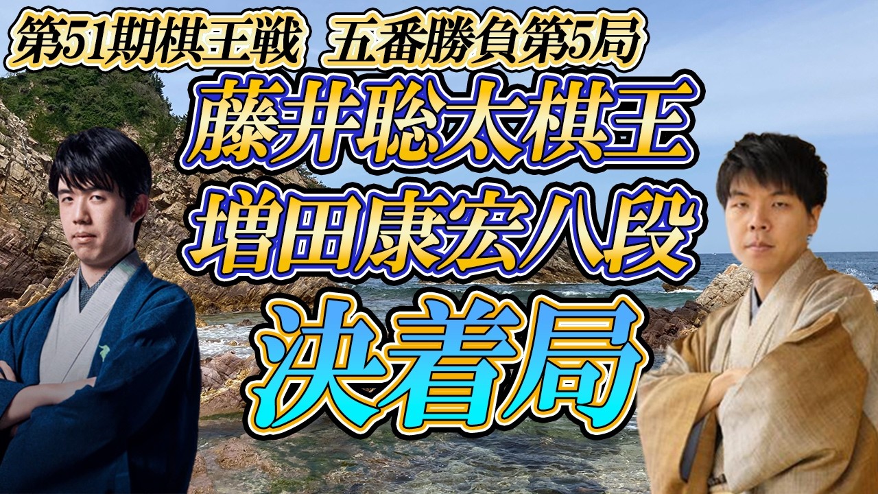 【凄】藤井聡太棋王 vs 増田康宏八段　第51期棋王戦コナミグループ杯　五番勝負第5局　鳥取県鳥取市「有隣荘」【ゆっくり将棋解説】