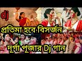 প্রতিমা হবে বিসর্জন Dj song | Durga puja Dance | Protima Hobe Bisorjon dj New Song 