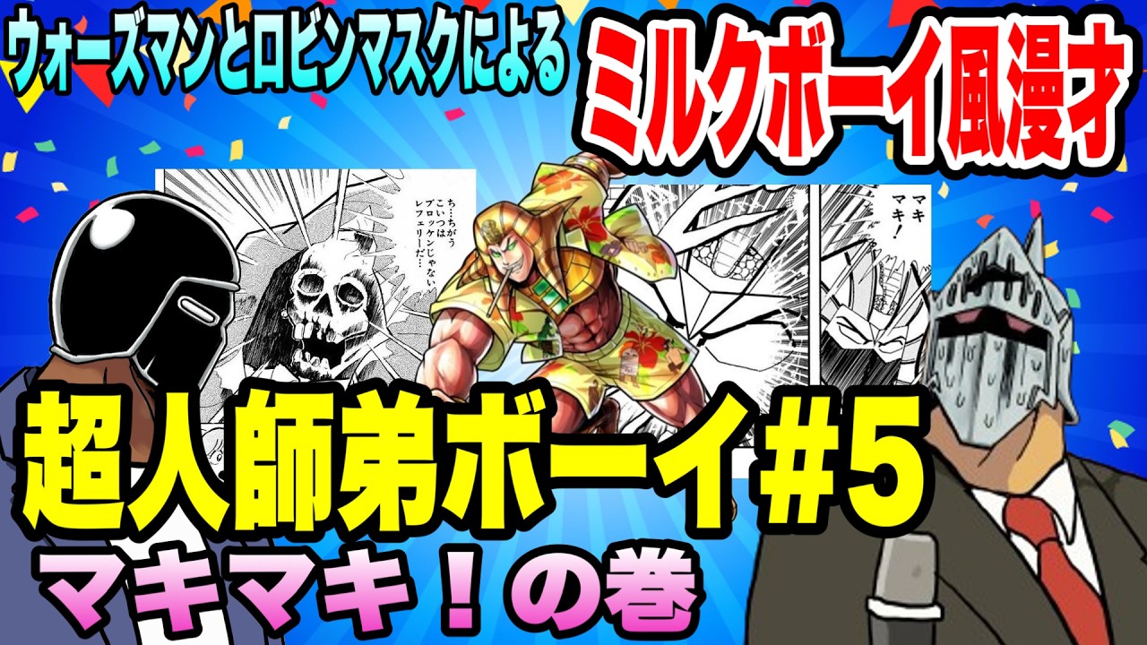 ウォーズマンとロビンマスクによるミルクボーイ風漫才「超人師弟ボーイ」＃５（ミスターカーメン）