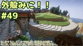 【Minecraft】外殻クラフトみに！！ Part.49【ゆっくり実況】