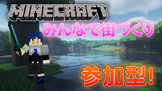 【マイクラ参加型】初見さん大歓迎！みんなで街づくり！初心者マイクラ配信！7日目【Minecraft】