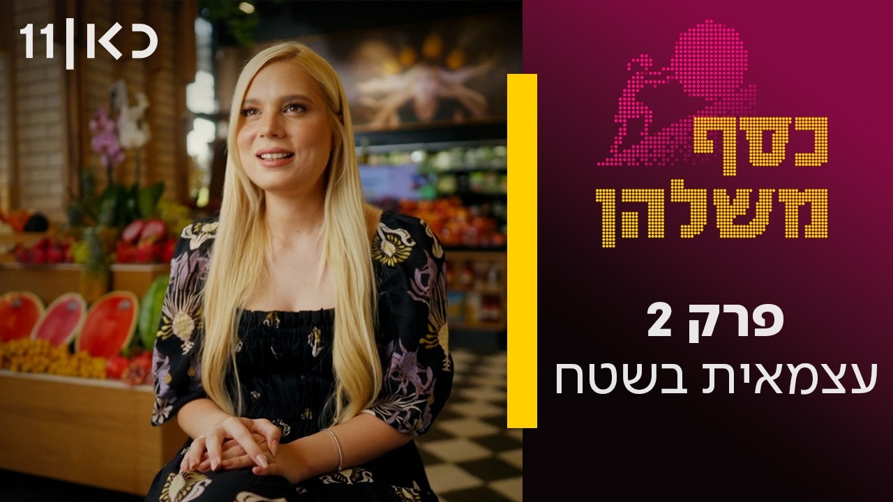 כסף משלהן 🪙 | פרק 2 - עצמאית בשטח