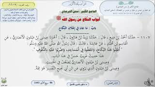 صورة شرح الجامع الكبير للترمذي : باب ماجاء في إعلان النكاح - الحديث 1107 || ماهر ياسين الفحل