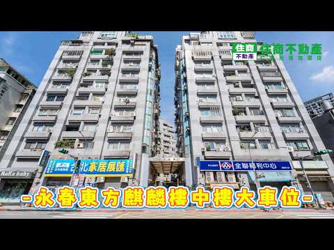 永春東方麒麟樓中樓大車位 影片