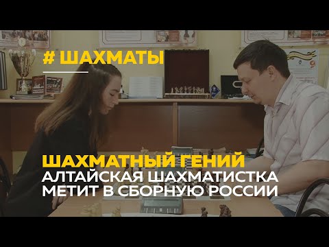 Шахматистка-гений из Барнаула мечтает попасть в сборную России