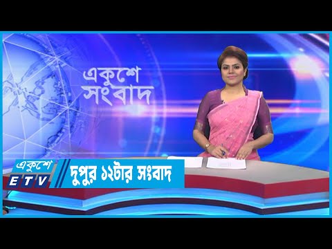 12 PM News || দুপুর ১২ টার সংবাদ || 05 September 2022