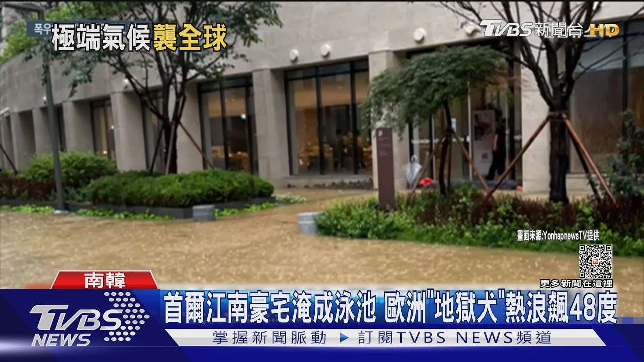 首爾江南豪宅淹成泳池!歐洲「地獄犬」熱浪飆上48度