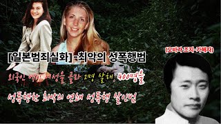 Download lagu [일본범죄실화]-최악의 성폭행범ㅣ외국인 백인 여성을 골라 2명 살해, 400명을 성폭행한 최악의 연쇄 성폭행 살인범 mp3