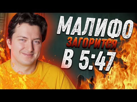 3-2-1. Страшные Гик Сказки - Малифо загорится в 5:47