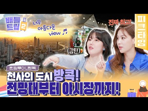 [#피크타임] 78층 높이 루프톱 완비🌇 방콕 5성급 신상 호텔부터 야시장까지! 예린&희정 린정 투어 | #배틀트립2 | KBS 221022 방송