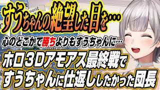 【ホロライブ切り抜き/白銀ノエル】ホロ3Dアモアス最終戦で前回弄ばれたすうちゃんにリベンジしたかった団長【博衣こより/さくらみこ/AZKi/白上フブキ/猫又おかゆ/轟はじめ/水宮枢/輪堂千速】