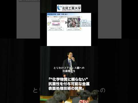 #北見工業大学 研究発表⑱ 応用化学系 平野満大助教