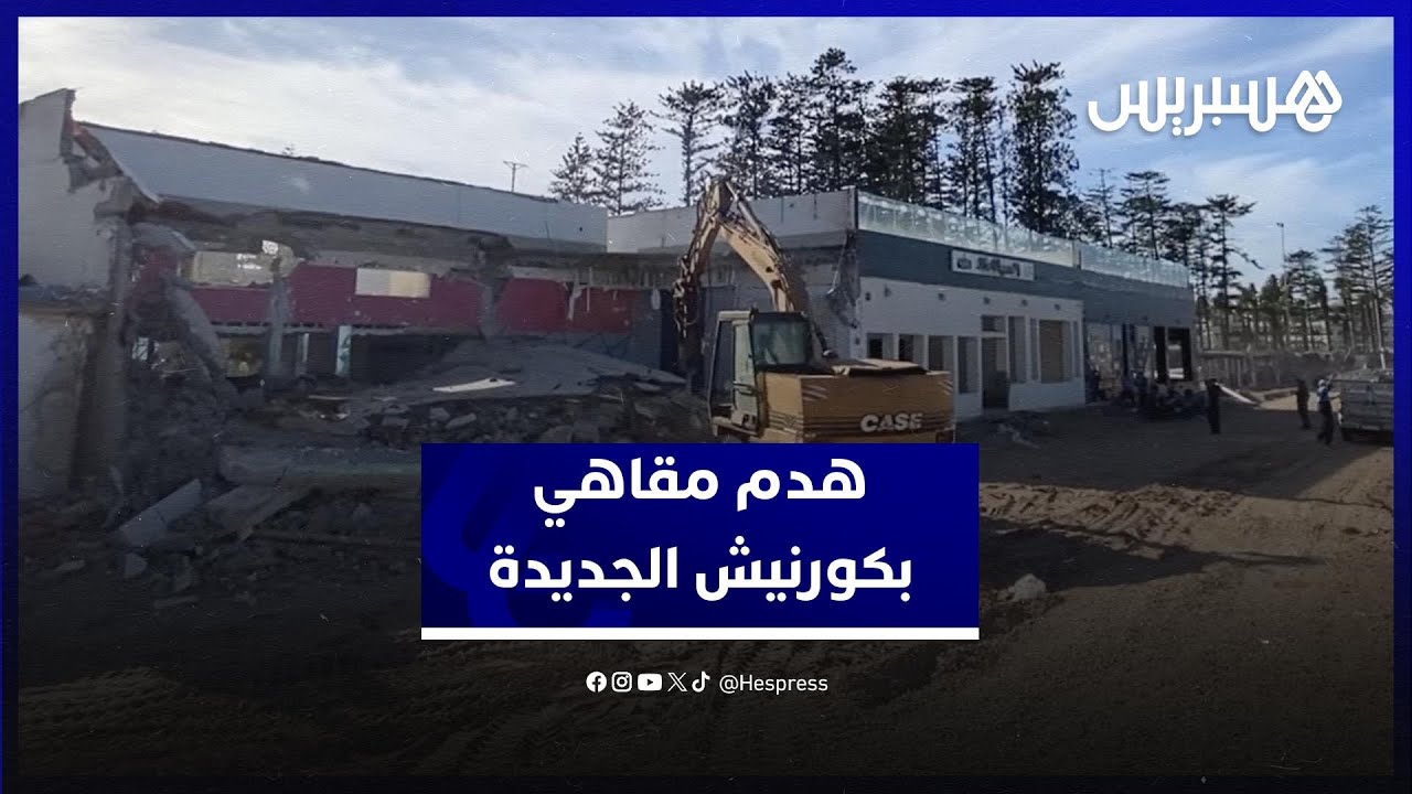 سلطات الجديدة تباشر تنفيذ أشغال التهيئة بهدم المقاهي غير المرخصة على الكورنيش thumbnail