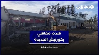 سلطات الجديدة تباشر تنفيذ أشغال التهيئة بهدم المقاهي غير المرخصة على الكورنيش thumbnail