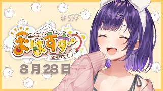 【朝活】おはすず8月28日（金）＃577【七瀬すず菜/にじさんじ】