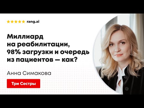 Миллиард на реабилитации, 98% загрузки и очередь из пациентов — Анна Симакова, «Три сестры»