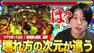【モンスト】しろ、目の前の現象に理解が追いつかず停止！桃源郷の星墓、完全崩壊！新限定『ツクモ』使ってみた！【しろ】
