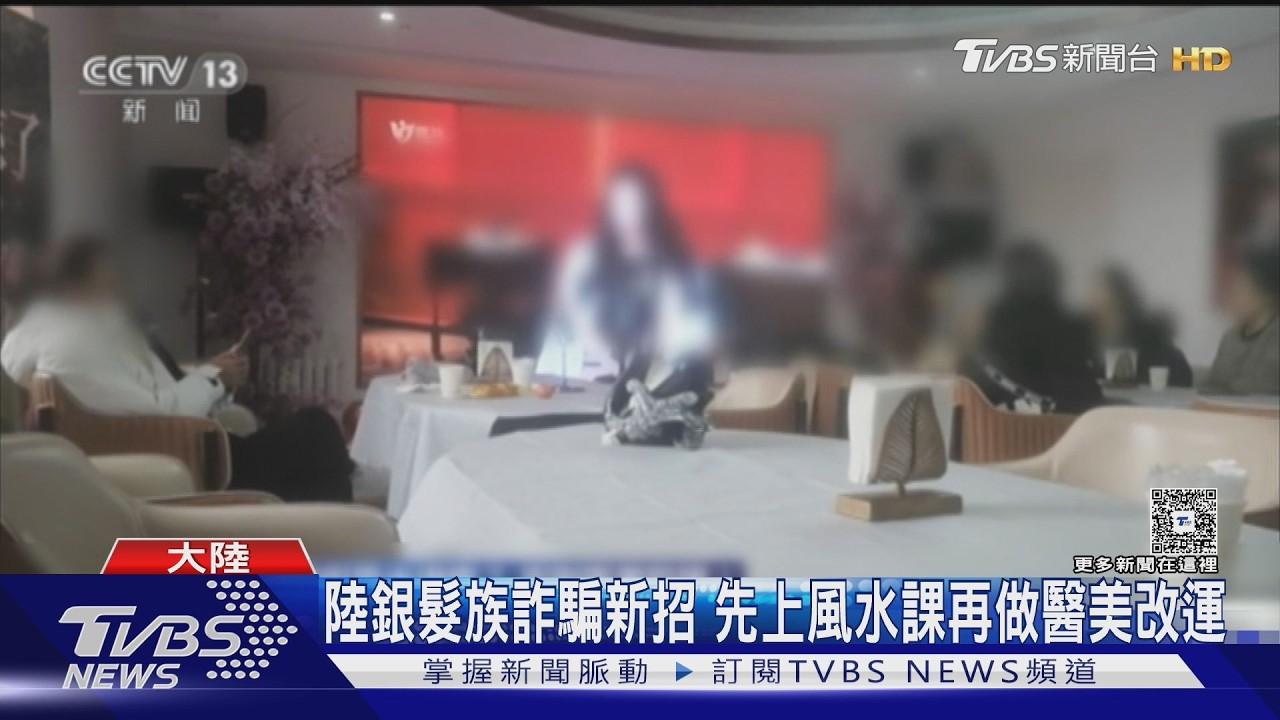 影音/免費風水課暗藏陷阱!命理師聯手醫美「專騙銀髮族」手法曝