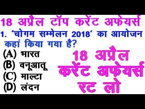 TOP DAILY CURRENT GK 2018 / आज के महत्वपूर्ण CURRENT AFFAIRS GK -- ALL EXAM 2018 Video