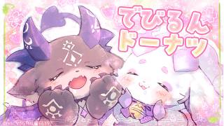 【雑談】でび先輩と春ミスドを食べます【でびでび・でびる　ルンルン/にじさんじ】