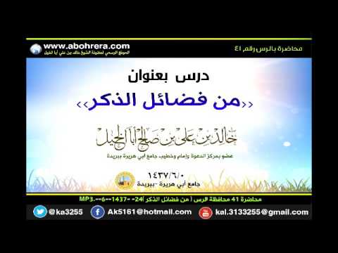 الدرس 41 محاضرة محافظة الرس من فضائل الذكر 24- 6- 1437الشيخ خالد بن علي أبا الخيل 