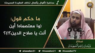 ما حكم قول: ( وا معتصماه! أين أنت يا صلاح الدين ؟! ) image