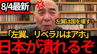 [日本保守党]※左翼、リベラルはアホ。万引き擁護・LGBT・女子枠、移民を痛烈批判[百田尚樹 有本香 北村晴男]