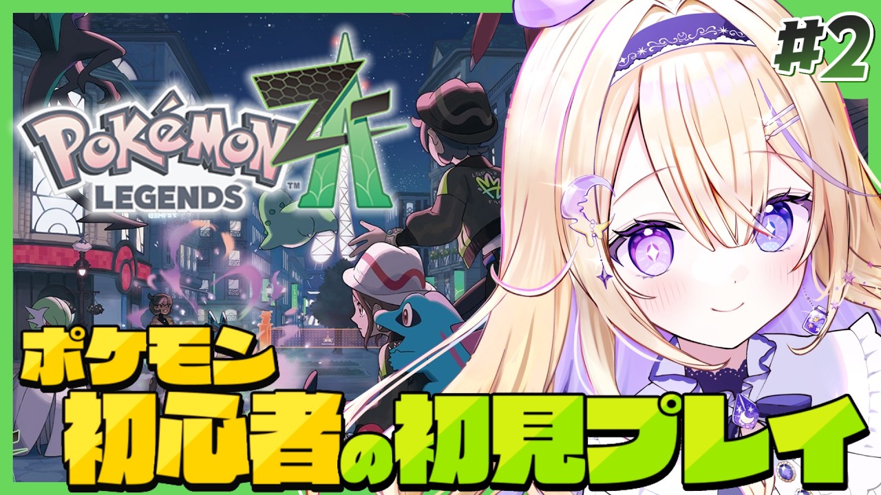 【ポケモンZA】完全初見！ポケモン初心者の旅🔰探索とメインストーリー進めよう～【Pokémon LEGENDS Z-A / #彗月るい / ステプロ0期生】