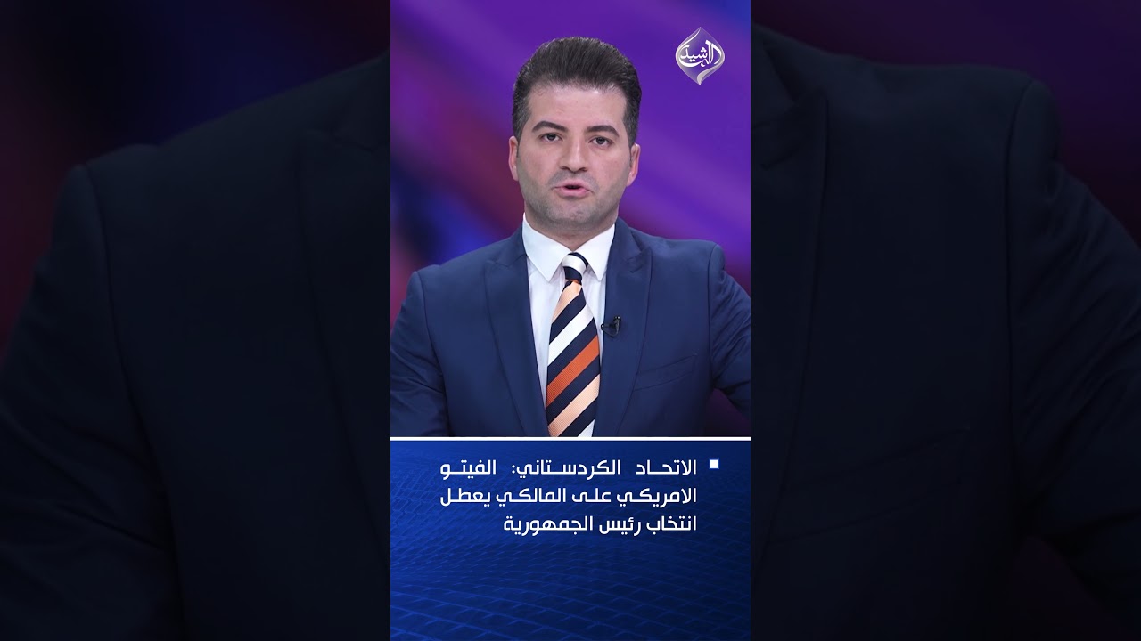 فيديو | الاتحاد الكردستاني: الفيتو الامريكي على المالكي يعطل انتخاب رئيس الجمهورية
