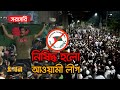 LIVE আওয়ামী লীগ নিষিদ্ধের খুশিতে দেশব্�