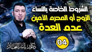 صورة 04_ فقه الحج " الشروط الخاصة بالنساء الزوج أو المحرم الأمين وعدم العدة" د. ياسر النجار