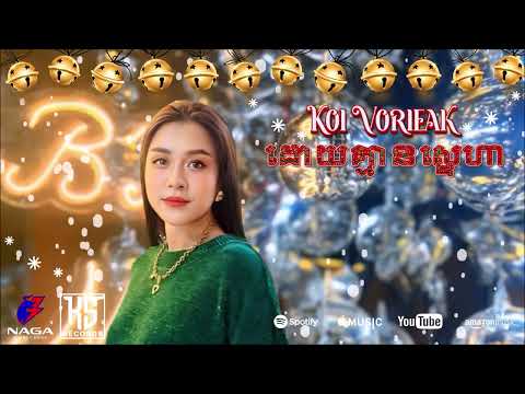 Kol Vorleak  -  ដោយគ្មានស្នេហា (Audio)