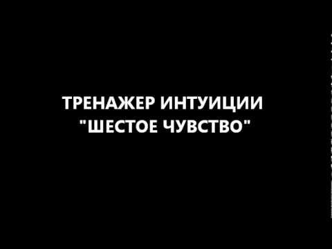 ТРЕНЕР ИНТУИЦИИ 6 ЧУВСТВО FREE Video