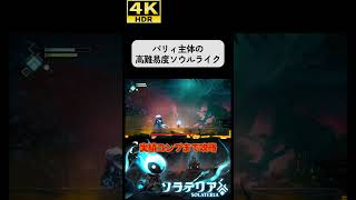 パリィ主体の超高難易度ソウルライク #ソラテリア#solateria #ソウルライク #4k #hdr #4khdr #ゲーム実況 #ツバ