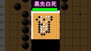 黒番です。この白を取る裏技があります #囲碁 #ゲーム #大人初心者 #囲碁講座 #手筋 #ゲーム実況 #ヒカルの碁