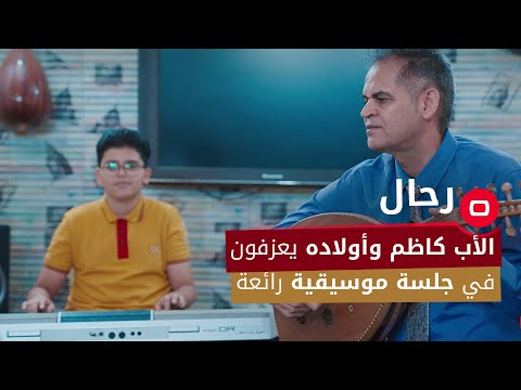 شاهد بالفيديو.. من محافظة كربلاء.. الأب كاظم وأولاده يعزفون في جلسة موسيقية رائعة