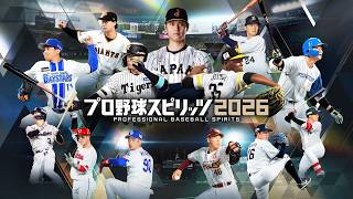 プロ野球スピリッツ2026　WBCモードで日本優勝配信