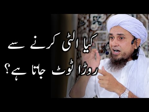 Kya Ulti karne se Roza toot jata hai? | Mufti Tariq Masood | #shorts