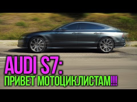AUDI S7 650hp: привет мотоциклистам!
