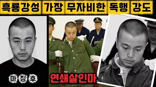 Download lagu [중국실화] 3년동안 도시를 공포로 몰아넣은 철봉 연쇄살인마, 아흑의 독행자 마징후. 경찰 3명까지 죽인 그가 사회에 대한 불만으로 피의 복수를 시작.  mp3