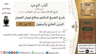 صورة 71 من 91|شرح كتاب التوحيد (حلقات إذاعية)|الحلف بالله|صالح الفوزان|العقيدة|كبار العلماء