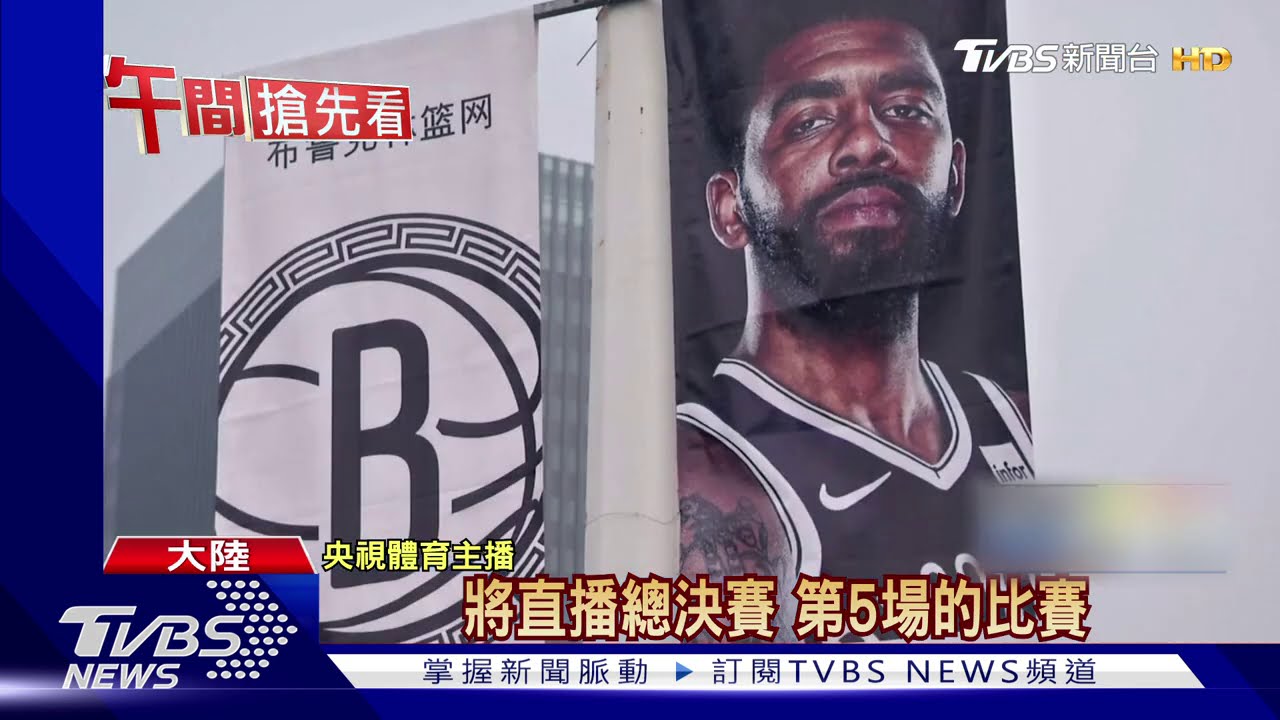陸官媒解禁轉播NBA 球迷批情感被打擊