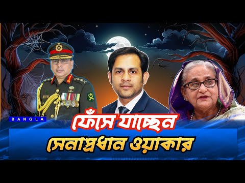 ফেঁসে যাচ্ছেন সেনাপ্রধান ওয়াকার #NewYorkVoiceBangla #MdNazmulHasan