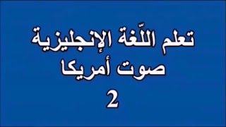 2- تعلم اللغة الانجليزية Learn English