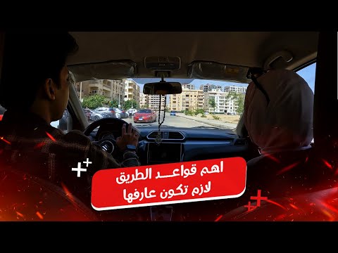 قواعد الطريق للمبتدئين || حصة مهمة لاى مبتدئ فى السواقة 🚨 #اكسبلور #سيارات  #تعليم_القيادة