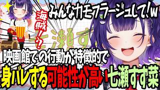 【おはすず】映画館での特徴的な行動が原因で身バレする可能性が高い七瀬すず菜【にじさんじ/七瀬すず菜/切り抜き】